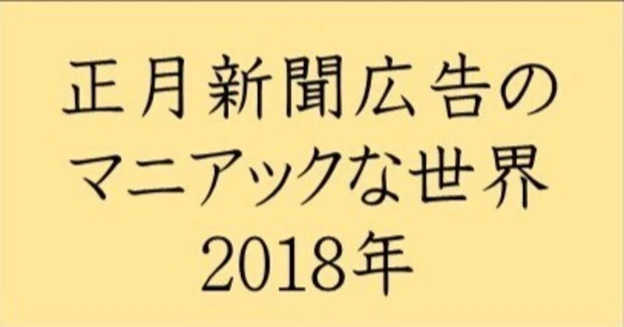 正月新聞広告のマニアックな世界 2018年｜田中裕士