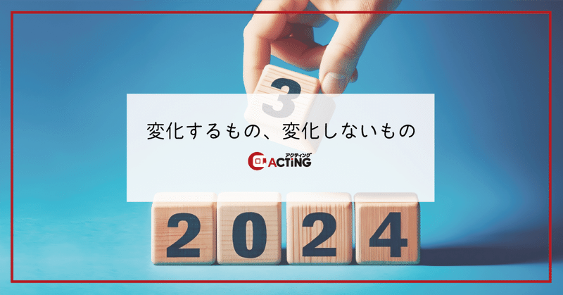 変化するもの、変化しないもの｜アクティング / en+ プロジェクト