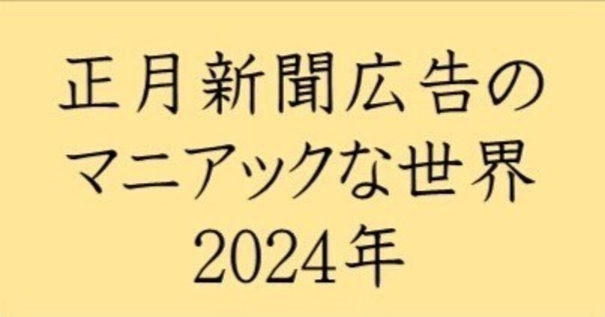 正月新聞広告のマニアックな世界 2024年|田中裕士 正月新聞広告のマニアックな世界 2024年|田中裕士