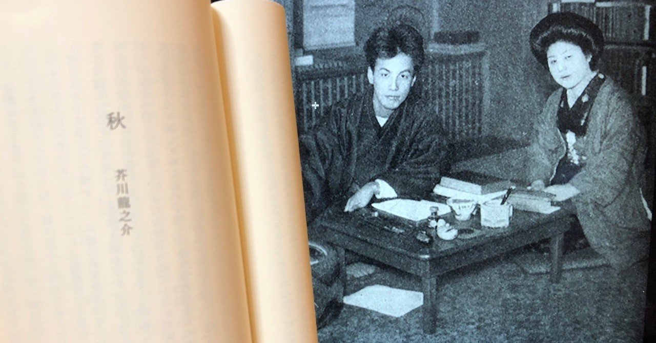 Vol 51 芥川龍之介 秋 を読んで 西野 友章 Note Vol 51 芥川龍之介 秋 を読んで 西野 友章 Note