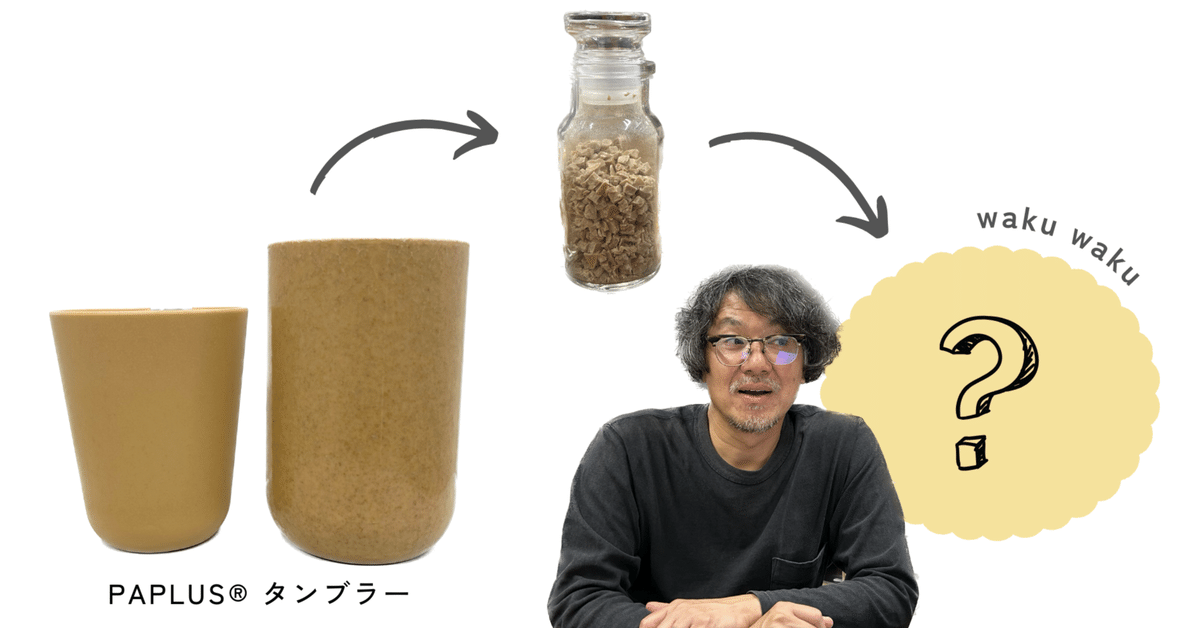 循環をベースにしたものづくりを。「作る責任、使う責任」を体現した製品