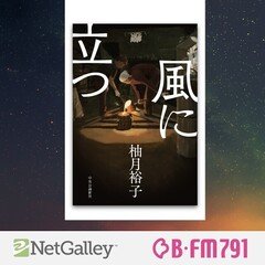 【第140回】柚月裕子『風に立つ』中央公論新社