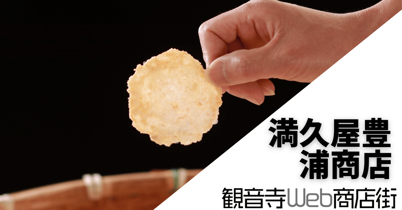 満久屋 豊浦商店「あいむす焼」｜GOTO観音寺WEB商店街