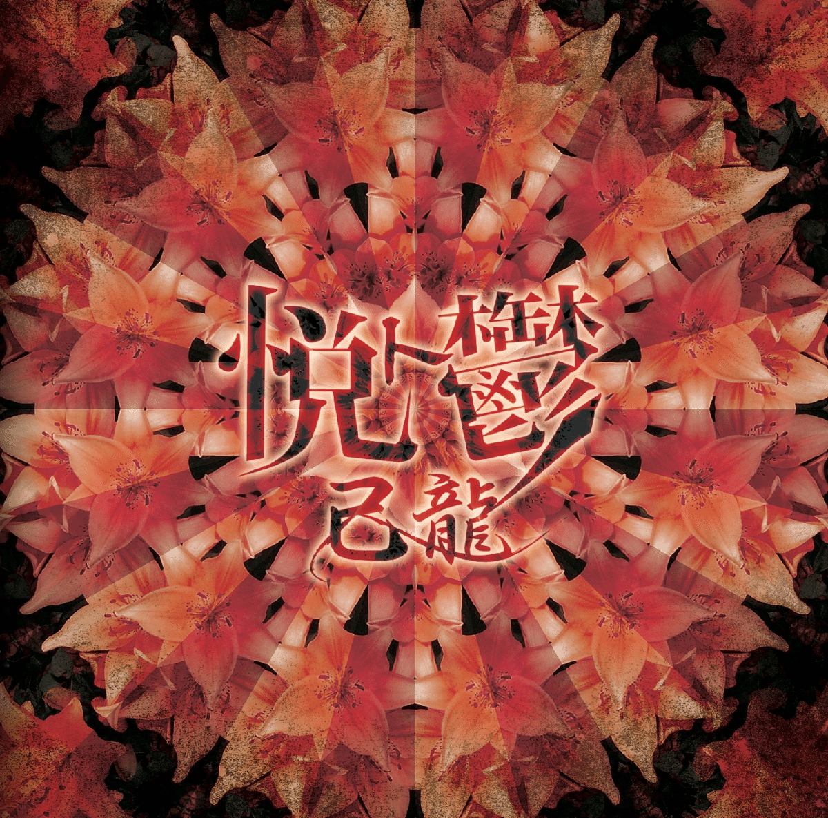 己龍 朱ク散ル僕ノ蒼 アー写 V系 ヴィジュアル系 DISCOGRAPHY｜己龍公式頁