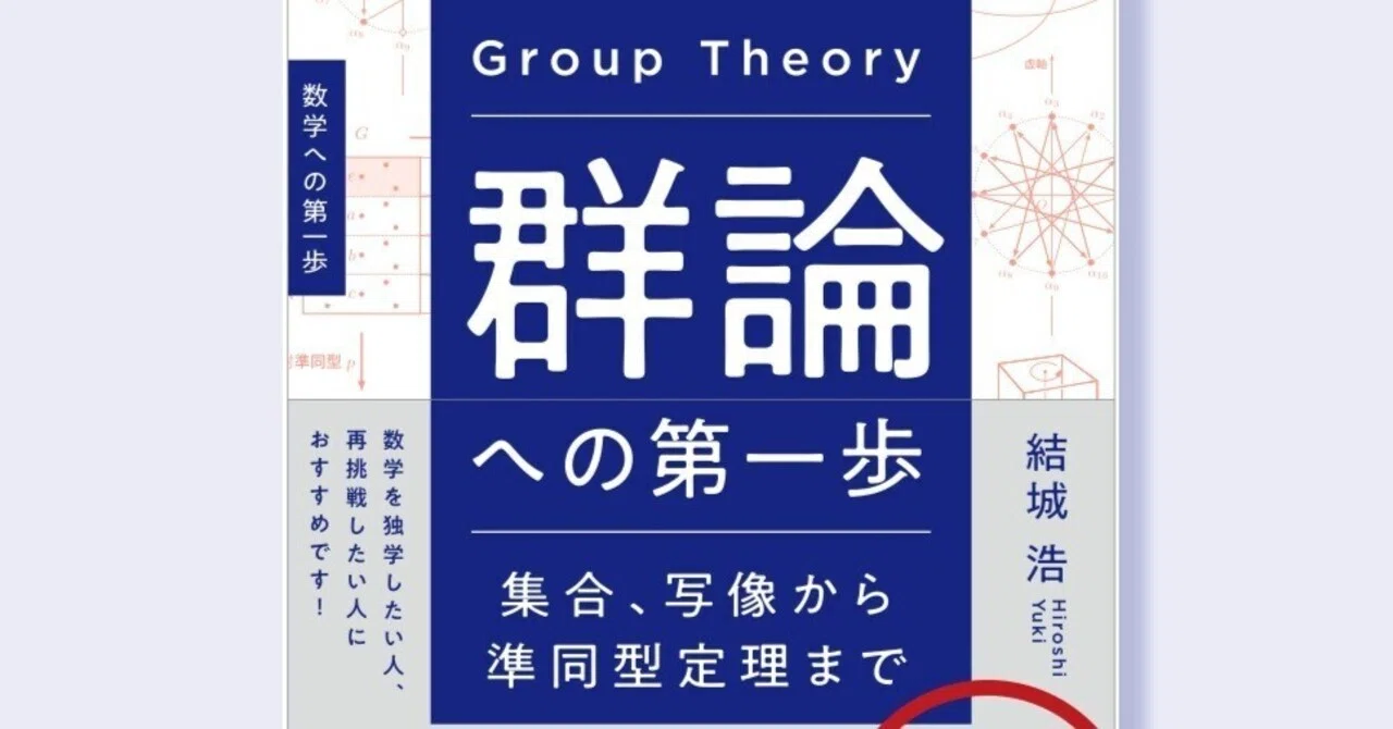 結城浩の『群論への第一歩』で、大学数学に再挑戦しよう！｜結城浩 