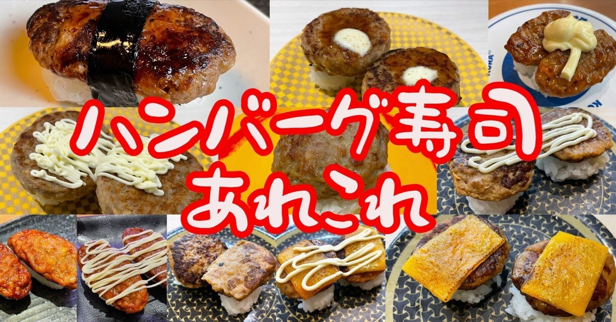 ハンバーグ寿司あれこれ｜小野瀬雅生