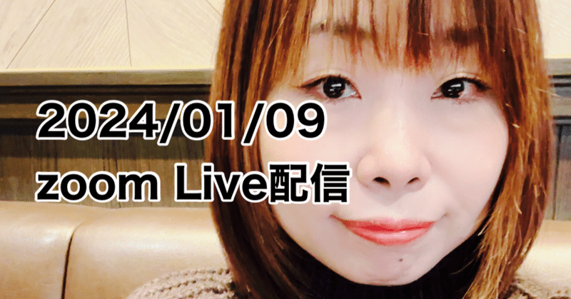 2024/01/09zoom Live