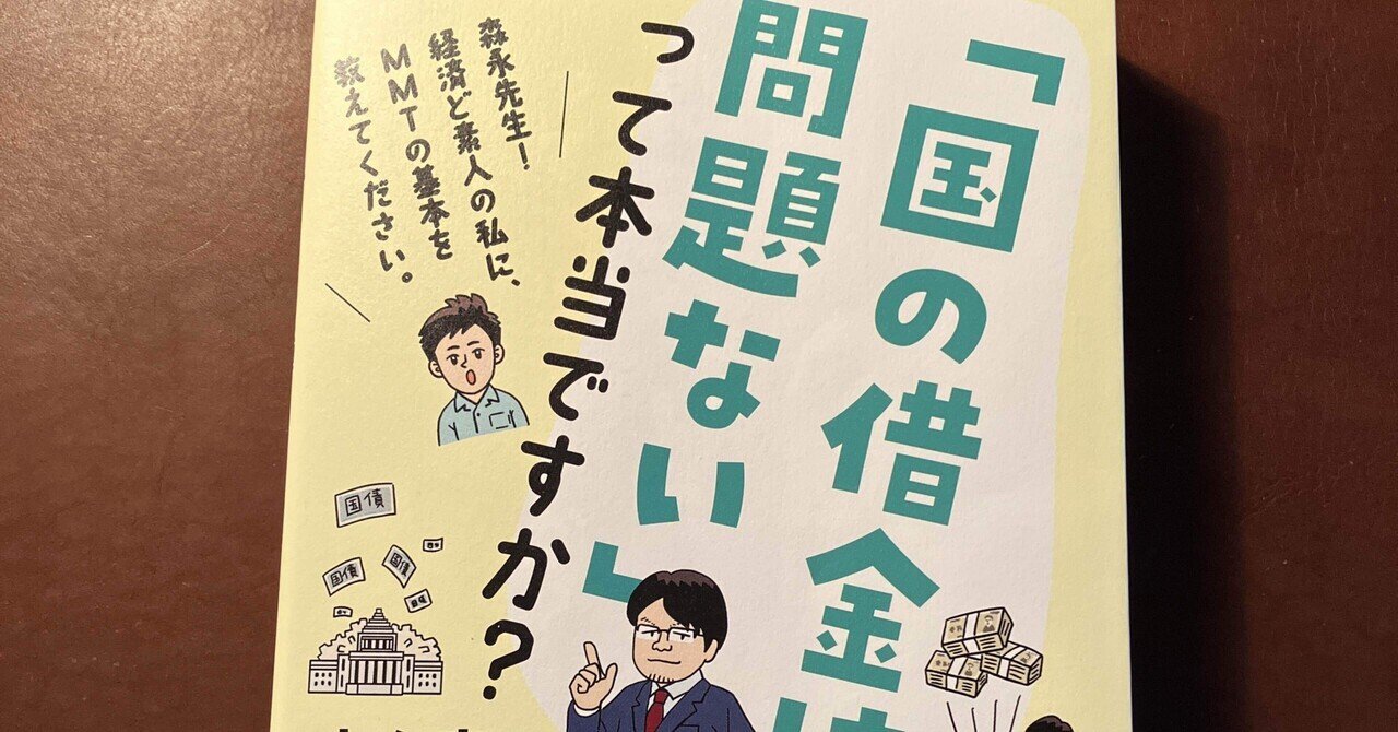 森永康平著「国の借金は問題ないって本当ですか？」／税金ってなに？国債って何？MMTとは？｜まゆ♪