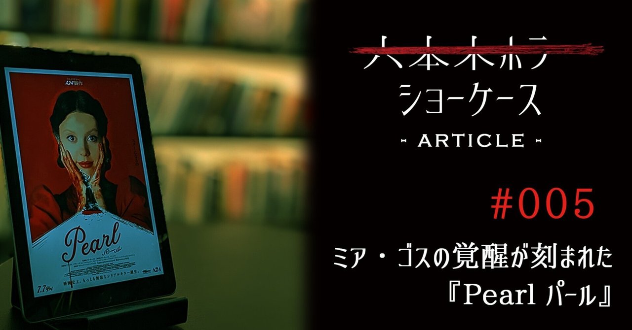 パール ミアゴス 特典付 美品 A24 マキシーン MAXXXINE pearl
