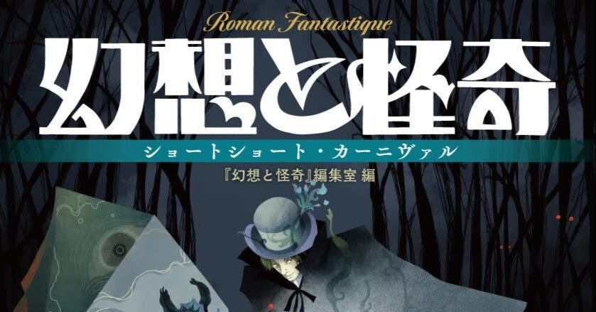 お知らせ】『幻想と怪奇 ショートショート・カーニヴァル』に