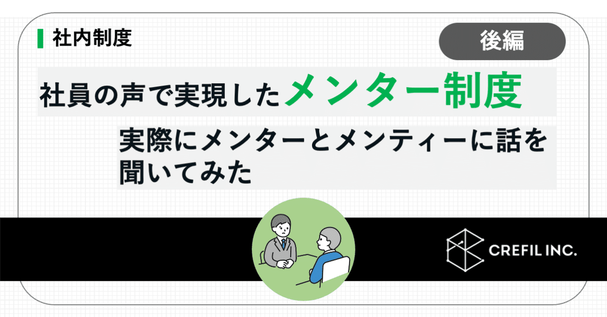 【社内制度】社員の声で実現した｢メンター制度｣ 実際にメンターとメンティーに話を聞いてみた