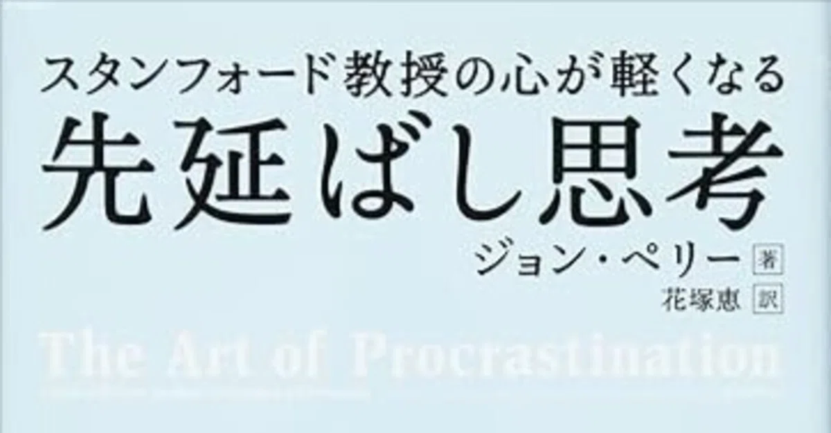 スタンフォード教授の心が軽くなる先延ばし思考」読書感想文｜でち