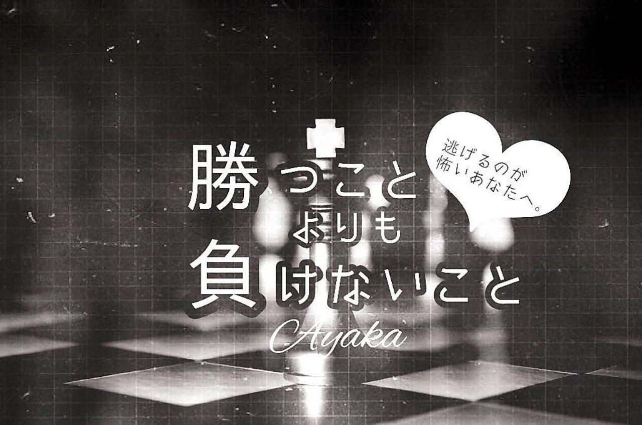 勝つこと よりも 負けないこと Ayaka Note 勝つこと よりも 負けないこと Ayaka Note