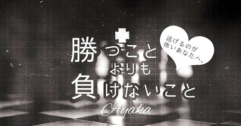 勝つこと よりも 負けないこと Ayaka Note 勝つこと よりも 負けないこと Ayaka Note