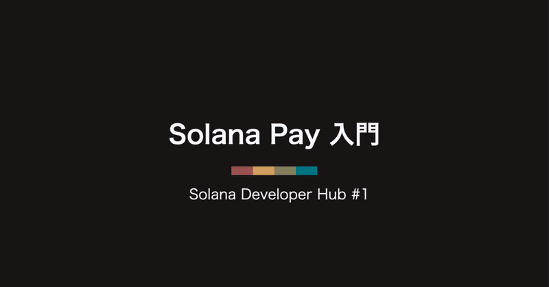 Solana Developer Hub #1: Solana Pay 入門