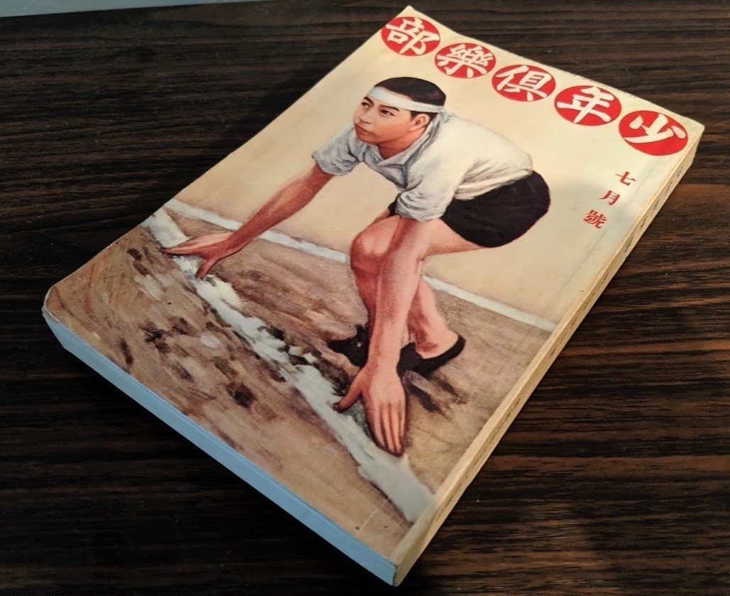 昭和6年7月号の「少年倶楽部」を読む|品田遊(ダ・ヴィンチ・恐山) 昭和6年7月号の「少年倶楽部」を読む|品田遊(ダ・ヴィンチ・恐山)