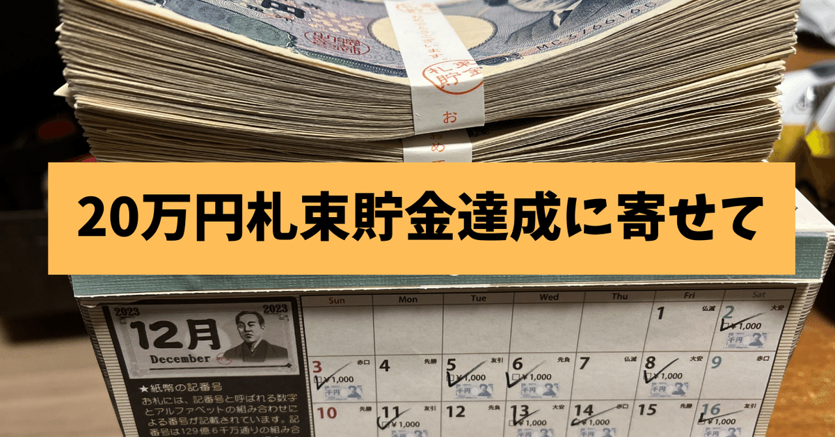 20万円札束貯金達成に寄せて｜Shogo Sekine