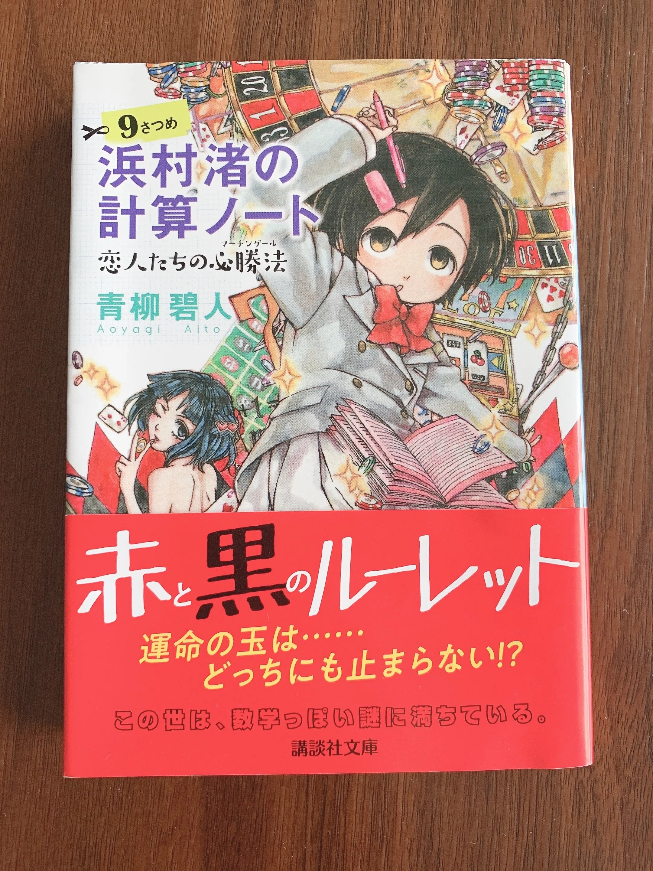 No.008 浜村渚の計算ノート9さつめ 恋人たちの必勝法 青柳碧人 著｜紫蘭