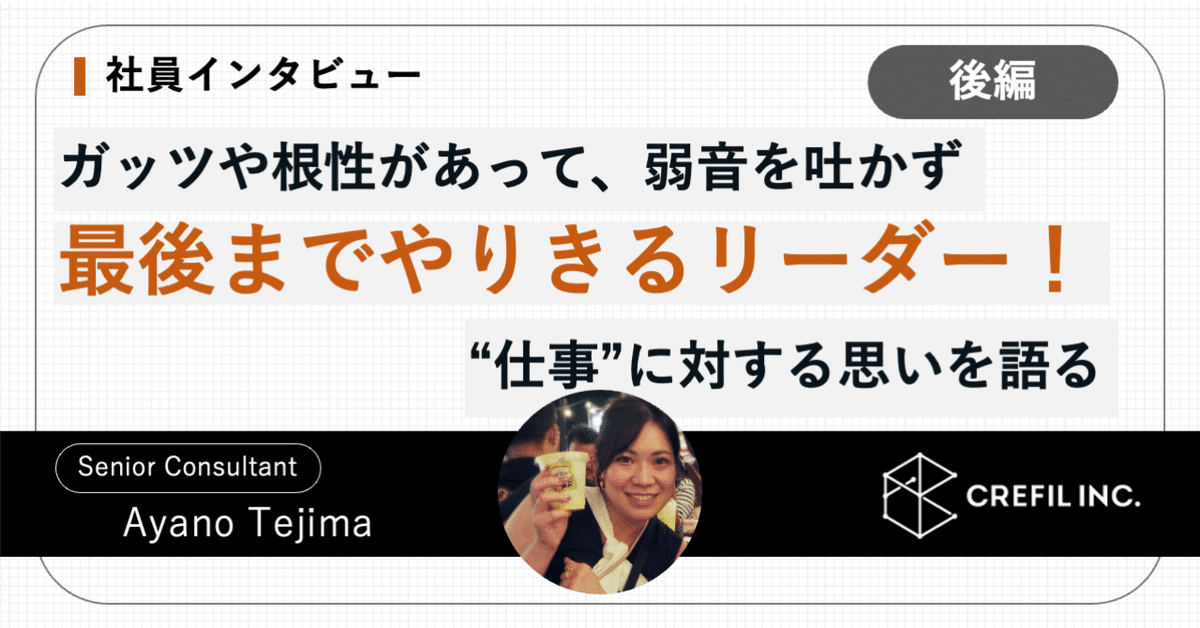 【社員インタビュー】ガッツや根性があって、弱音を吐かず最後までやりきるリーダー！仕事に対する想いを語る（後編）