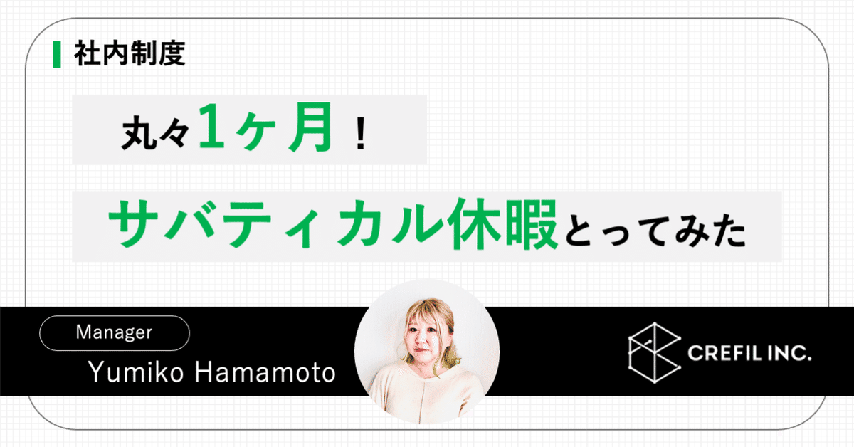 【社内制度】丸々1ヶ月！サバティカル休暇とってみた（濱本さん編）