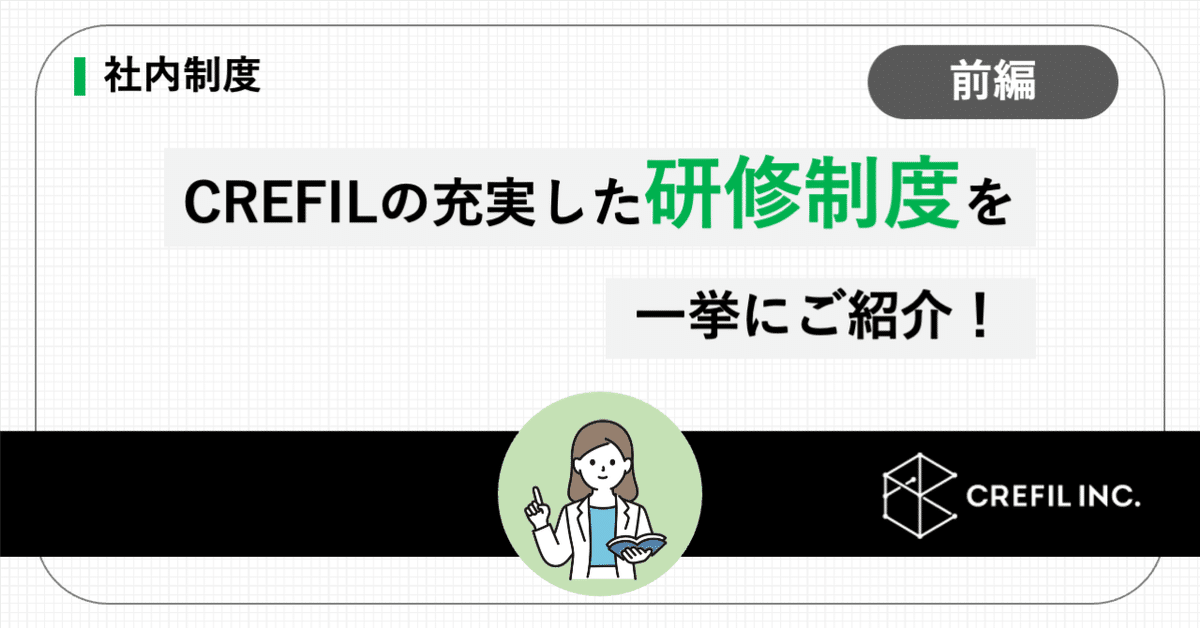 【社内制度】CREFILの充実した研修制度を一挙にご紹介！（前編）
