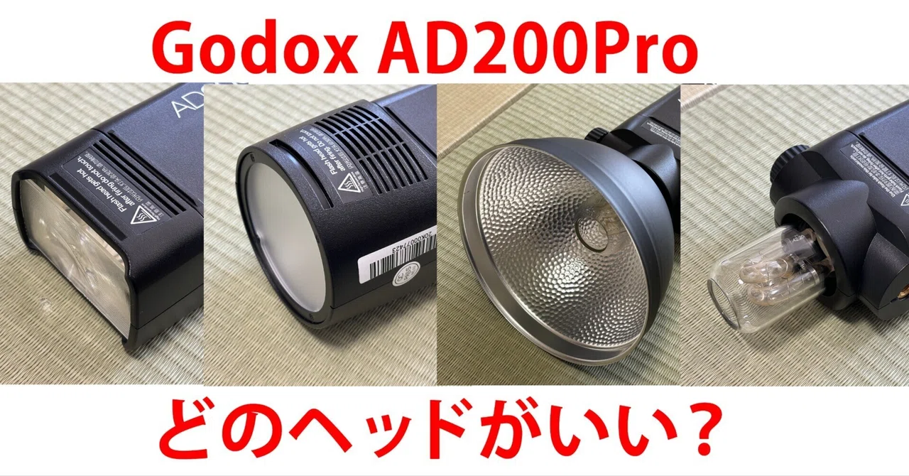 ストロボの話】Godox AD200proのアタッチメント比較【いまさらの話 