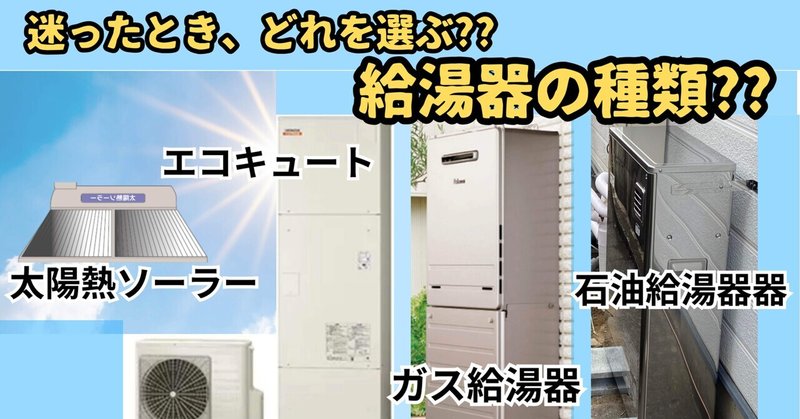 迷ったときの給湯器選び？