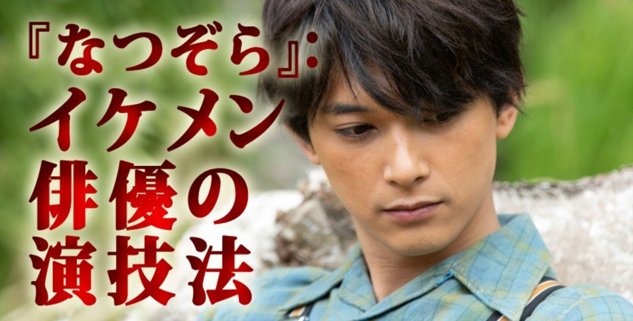 なつぞら イケメン俳優の演技法 小林でび 演技ブログ でびノート 彡 Note