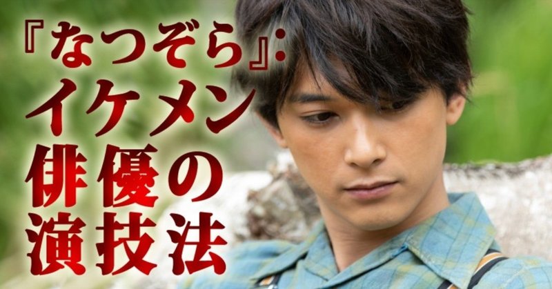 なつぞら イケメン俳優の演技法 小林でび 演技ブログ でびノート 彡 Note