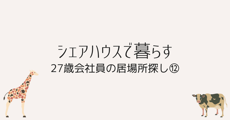 2023年のわたしとシェアハウス