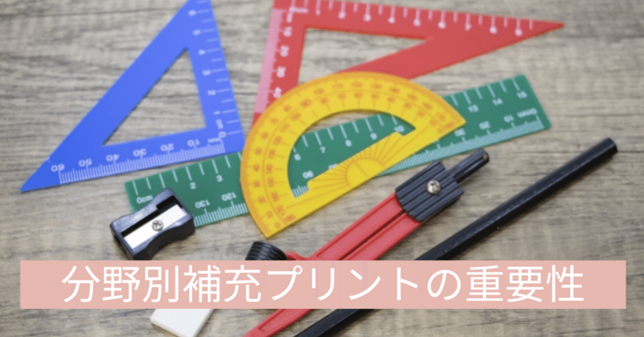 SAPIXのカリキュラム】前期土特教材『分野別補充プリント』の重要性