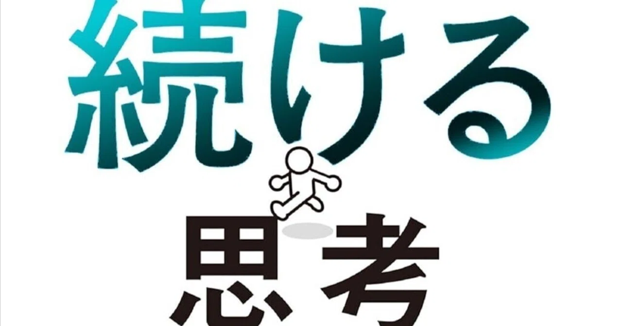 続ける思考 井上新八 続ける思考』 井上新八 | こはるびよりな旅