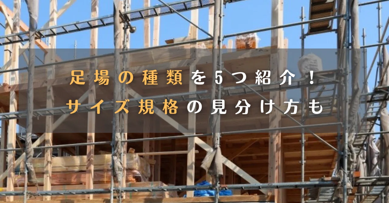 丸太足場、解体、塗装、足場、単管、建設、仮設、養生