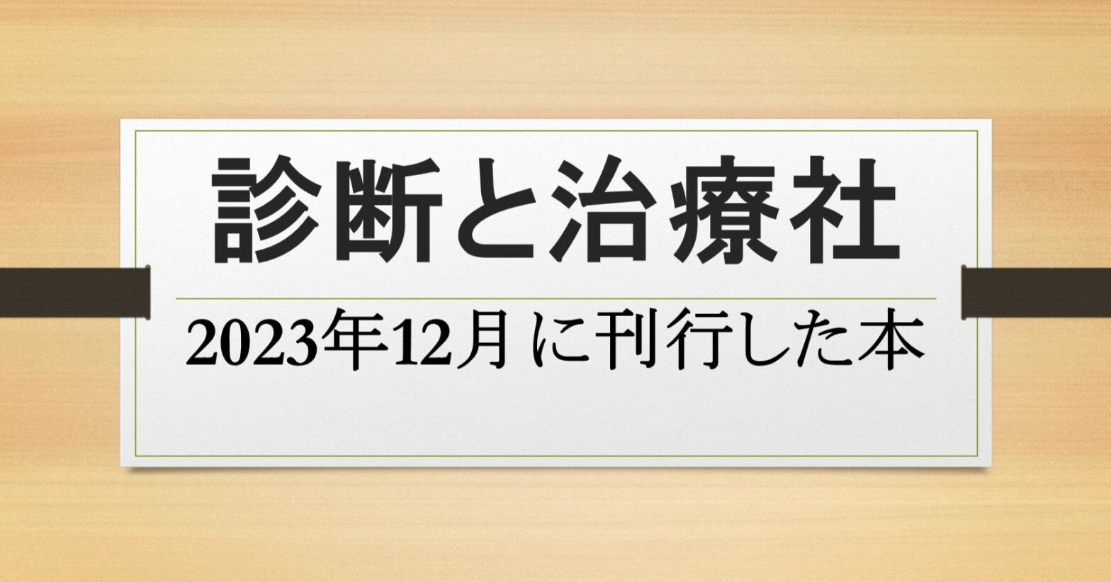 診断と治療社 2023年12月に刊行した本｜株式会社診断と治療社