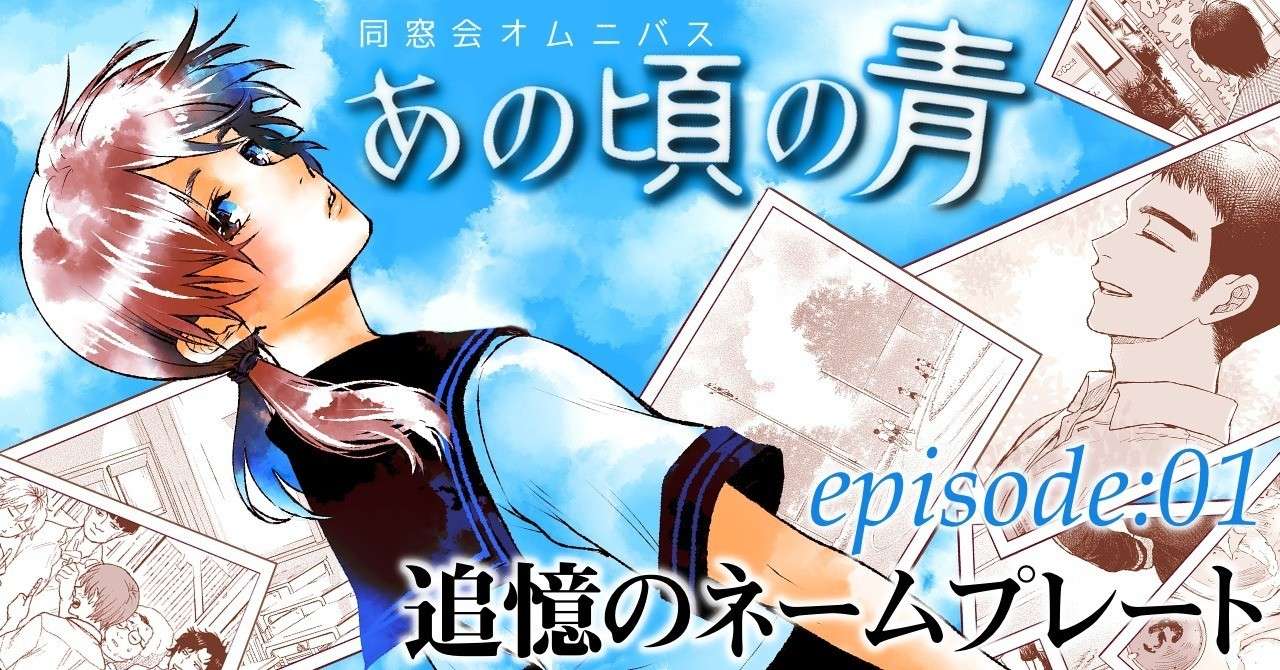同窓会オムニバス あの頃の青 Episode01 川辺蛙子 Note
