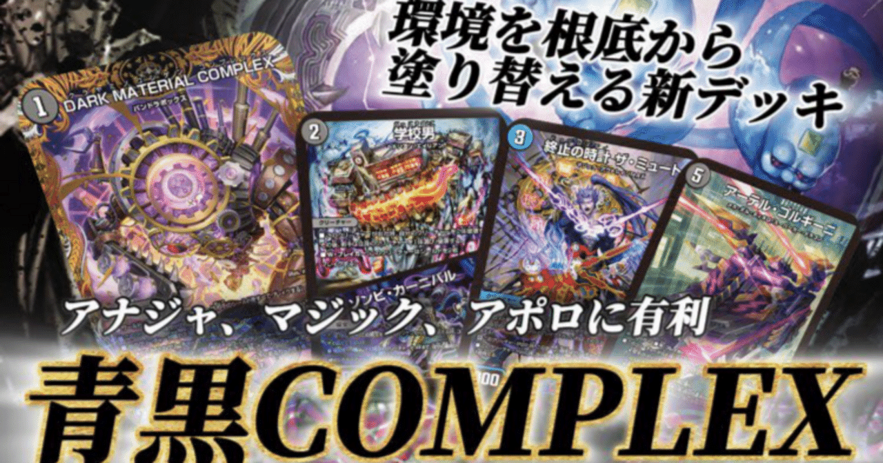 デュエマ】青黒COMPLEX【新時代のトリガービート】｜みれう