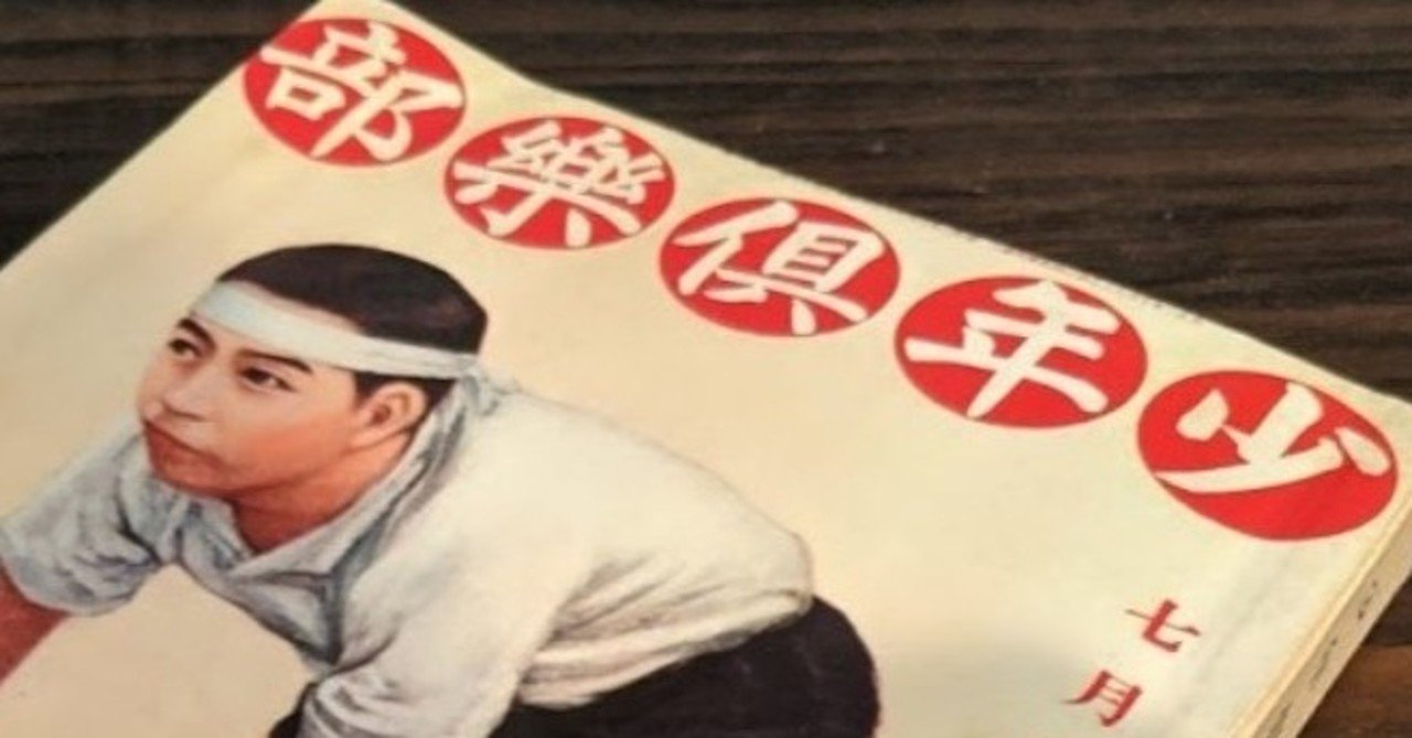 昭和6年7月号の「少年倶楽部」を読む｜品田遊（ダ・ヴィンチ・恐山）