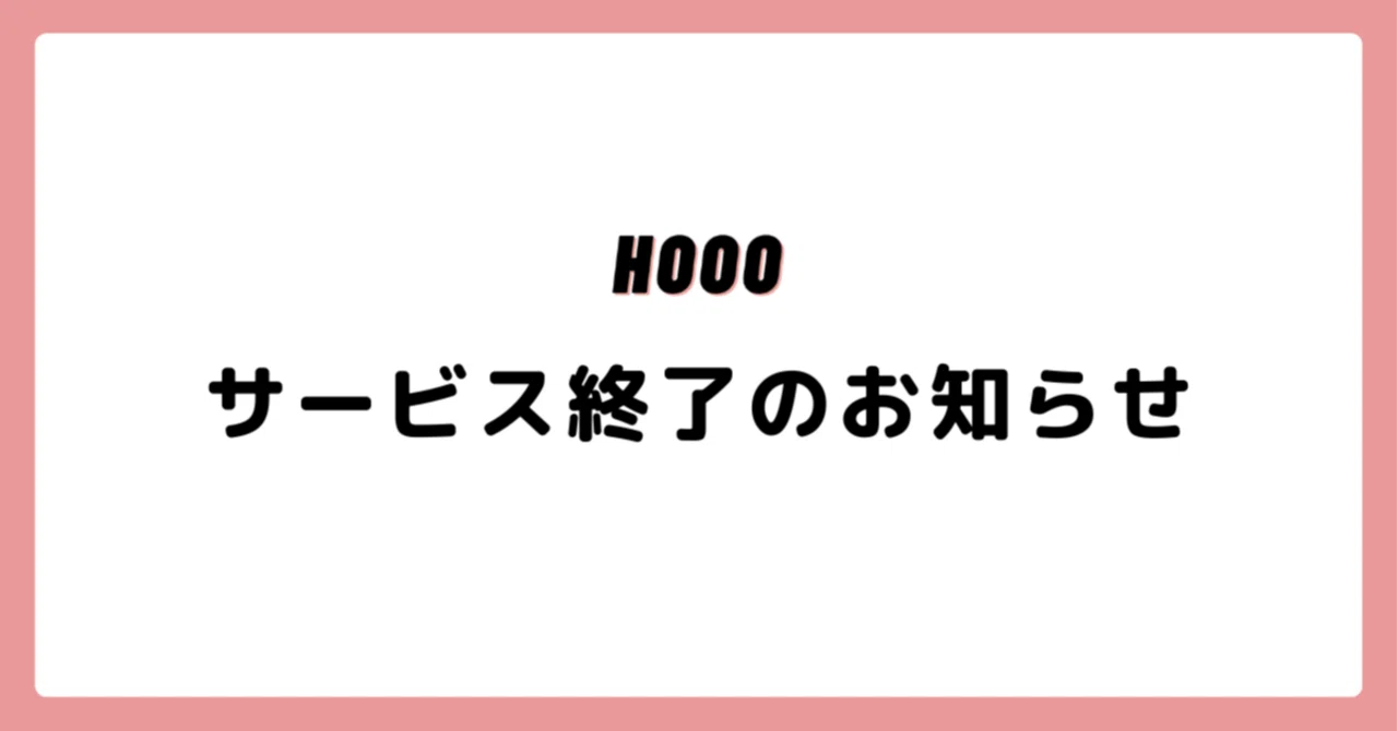 HOOOサービス終了のお知らせ｜HOOO