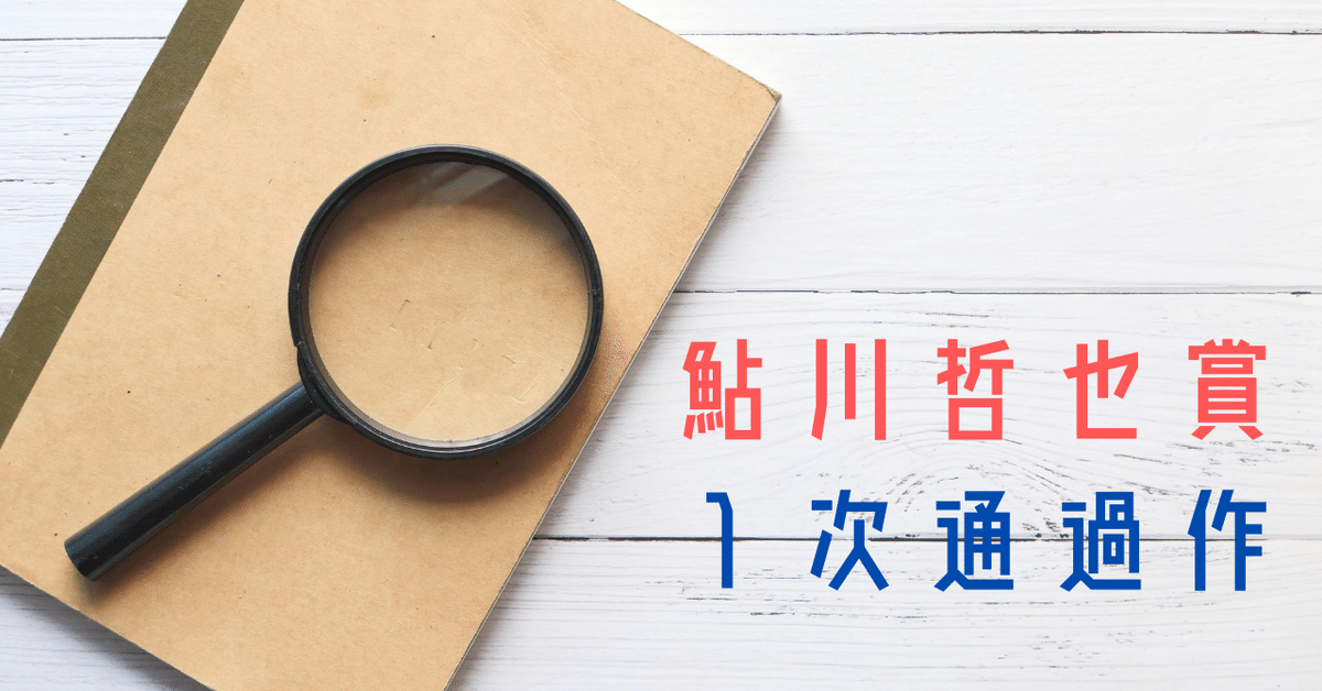 く日はお得♪ 小匙の書室57 柚菜 鮎川哲也賞、1次通過作｜三編 文学・小説