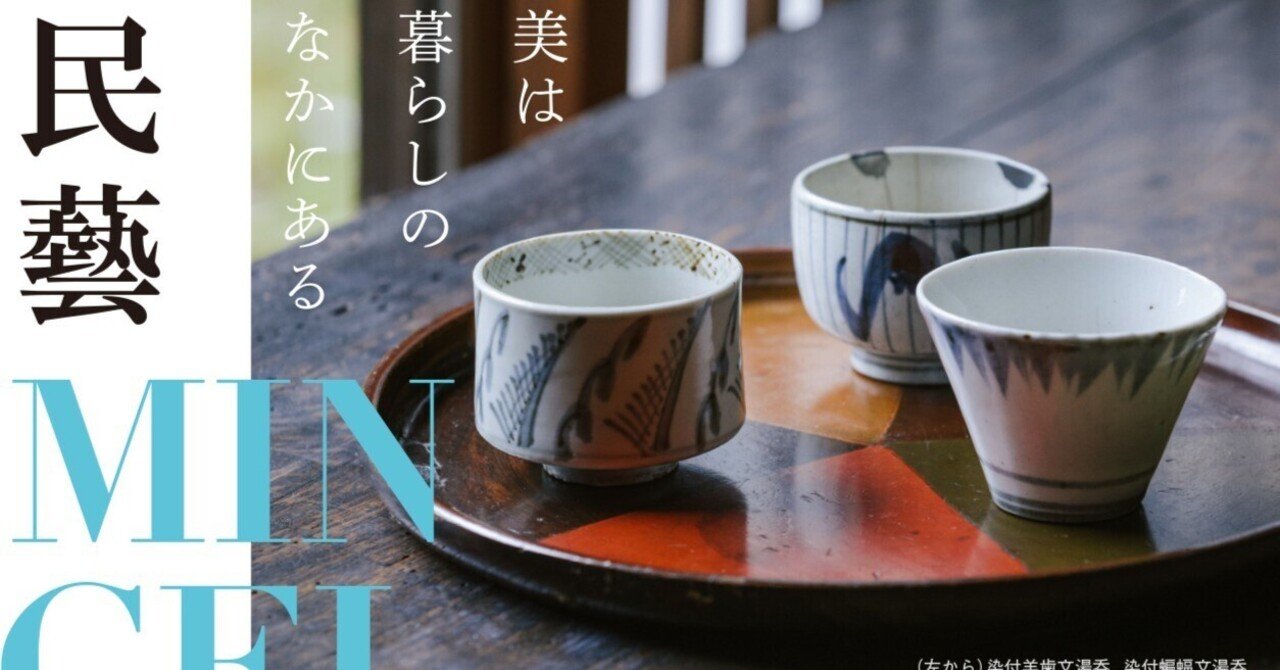 民藝－美は暮らしの中に｜桑原亘之介
