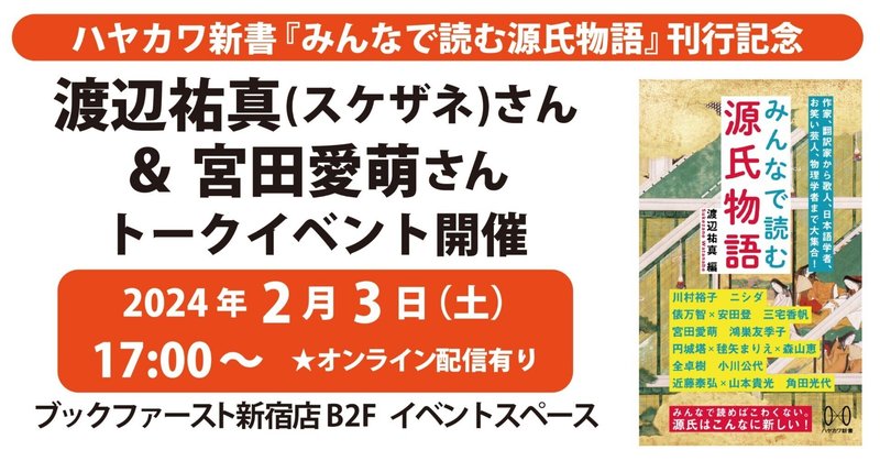 2/3(土) 知ってるフリとおさらば！トークでまなぶ『源氏物語』と「紫式部」 ～『みんなで読む源氏物語』刊行記念～　渡辺祐真(スケザネ)さん×宮田愛萌さんトークイベント