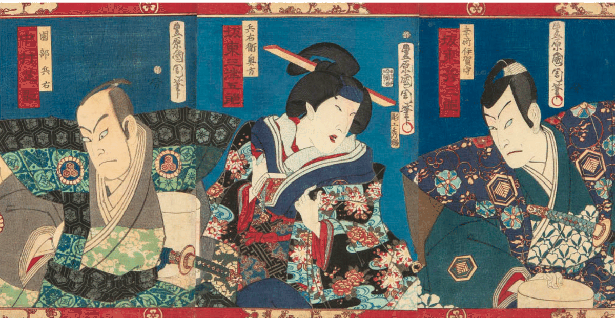 保障できる 木版画 豊原国周】 浮世絵 致します。｜井浦歳和 買取 査定 絵画
