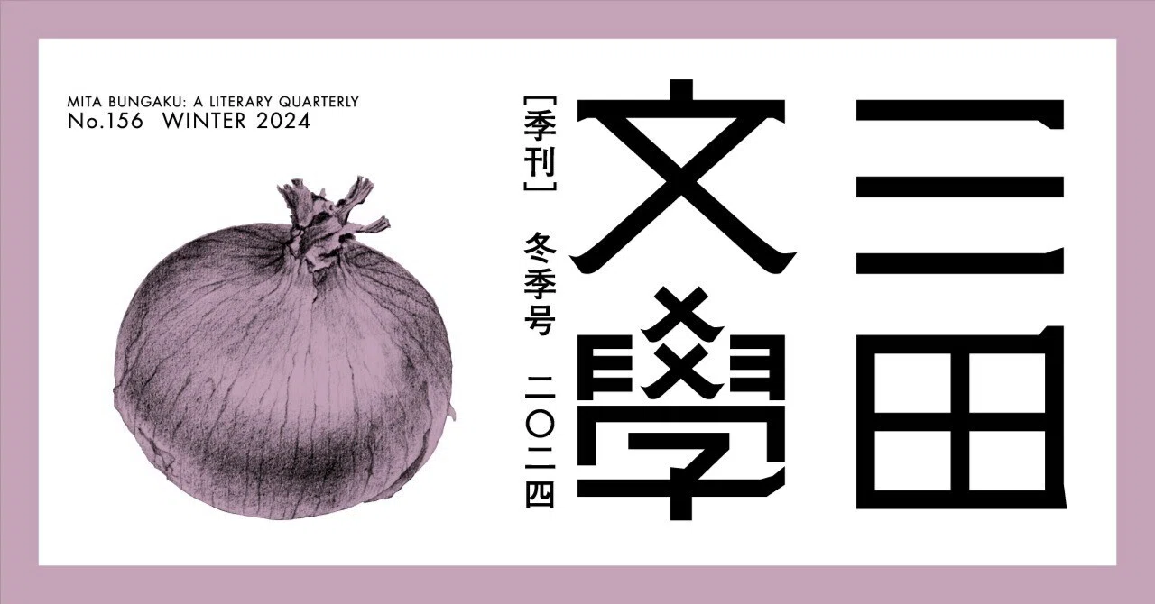 三田文學』2024年冬季号（156号）のご紹介｜慶應義塾大学出版会 Keio