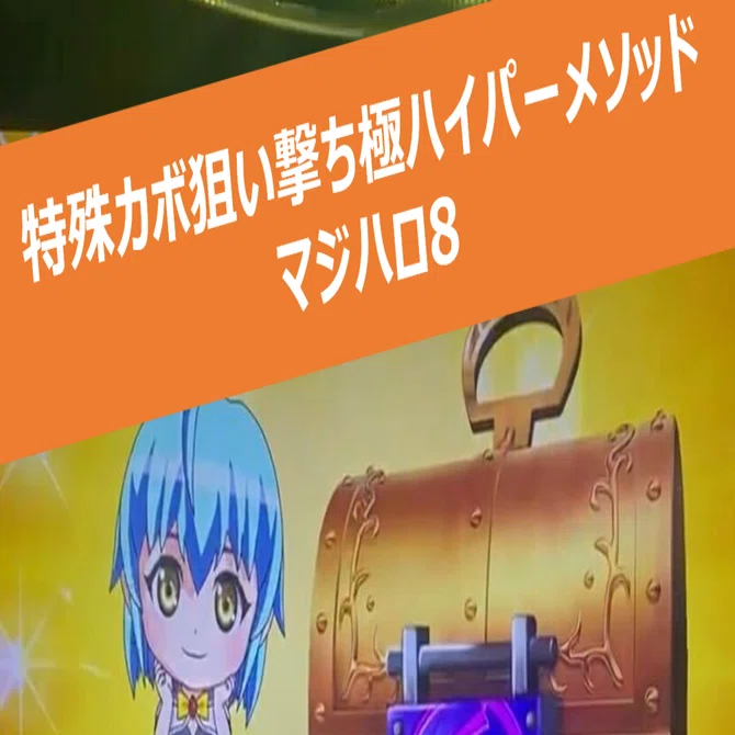 Lマジカルハロウィン8（マジハロ8）_特殊カボ狙い撃ち極ハイパー