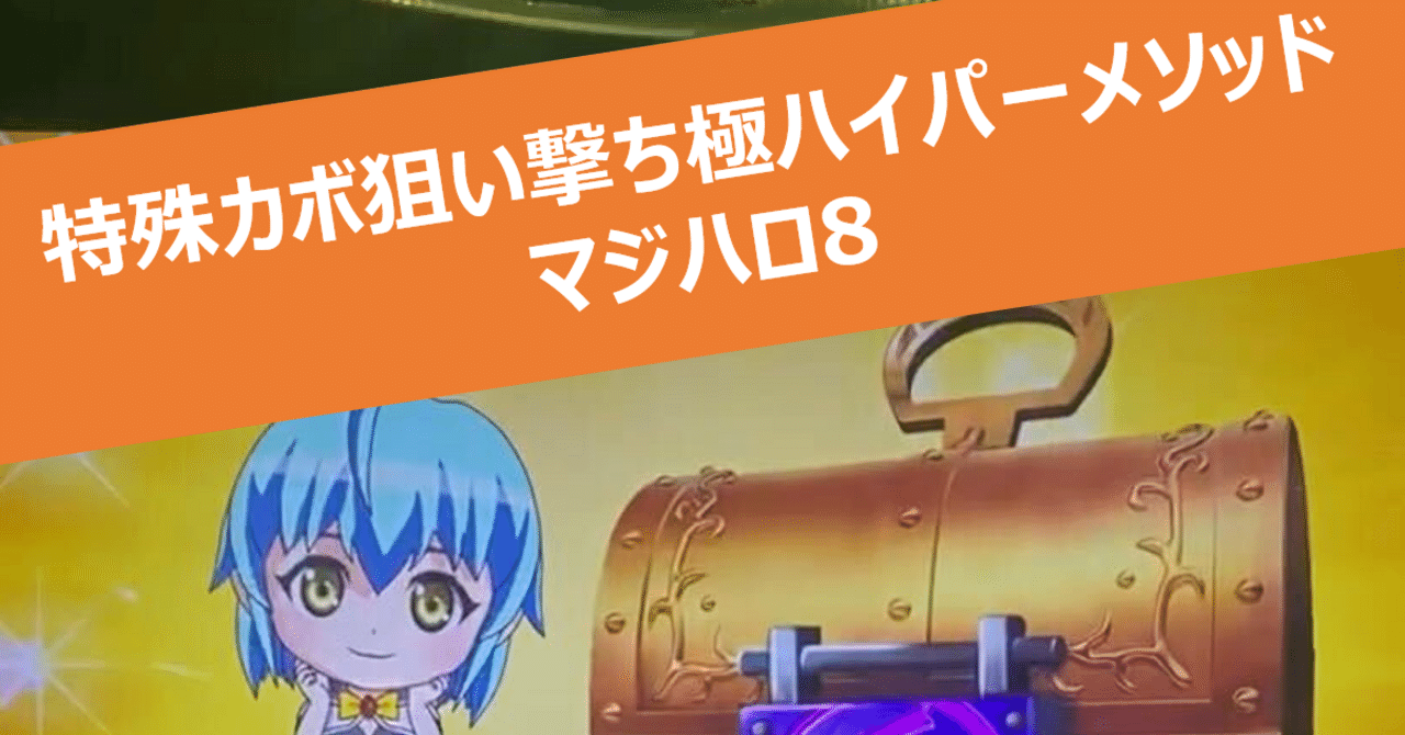 Lマジカルハロウィン8（マジハロ8）_特殊カボ狙い撃ち極ハイパー