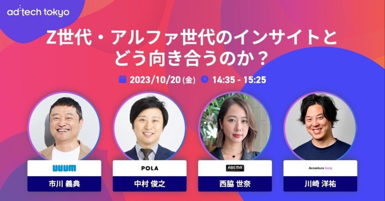adtech tokyo2023登壇レポート 「Z世代・アルファ世代のインサイトと