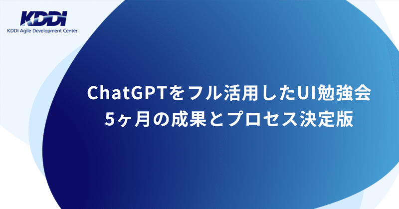 ChatGPTをフル活用したUI勉強会🧩5ヶ月の成果とプロセス決定版
