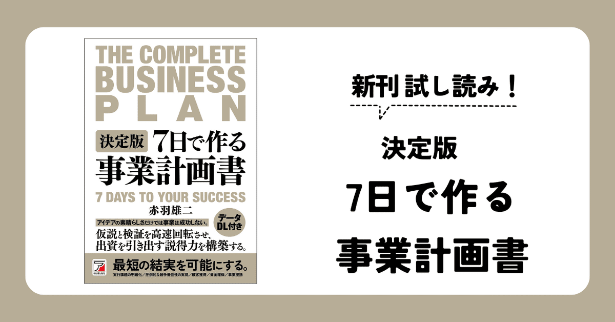 新刊試し読み！『決定版 7日で作る事業計画書』｜明日香出版社
