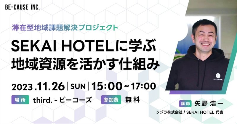 SEKAI HOTELに学ぶ地域資源を活かす仕組み