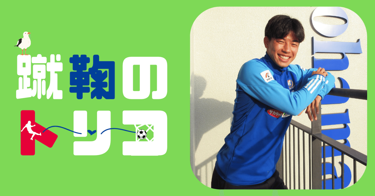 吉尾海夏インタビュー】左SBで新境地を開拓。横浜F・マリノスで